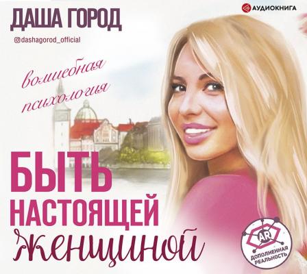 Быть настоящей женщиной: волшебная психология - Даша Город Топ Рунета