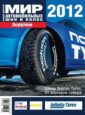 Мир автомобильных шин и колес №09/2012 - Отсутствует 