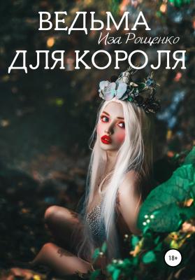 Ведьма для короля - Иза Рощенко 