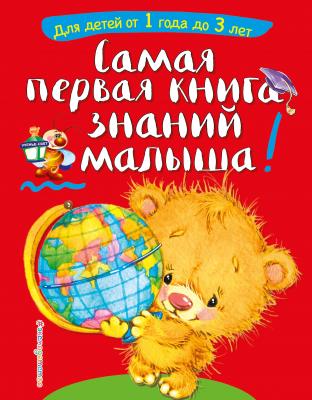 Самая первая книга знаний малыша. Для детей от 1 года до 3 лет - Софья Буланова Светлячок. Занимаемся с мамой