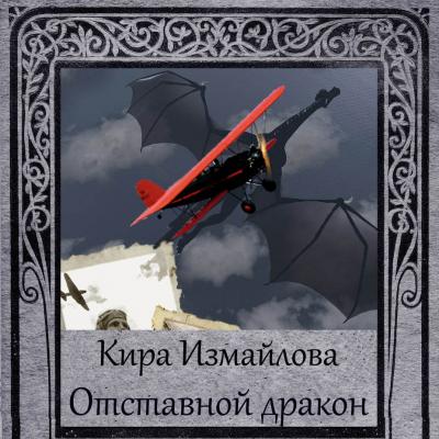 Отставной дракон - Кира Измайлова Драконьи истории