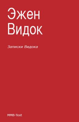 Записки Видока (сборник) - Эжен Видок 