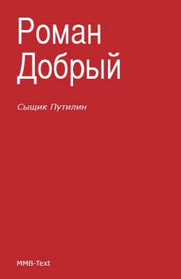 Сыщик Путилин (сборник) - Роман Добрый 