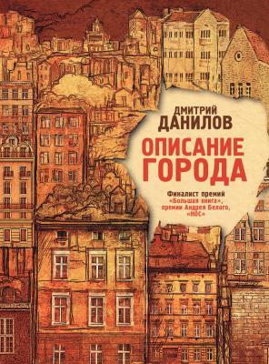 Описание города - Дмитрий Данилов 