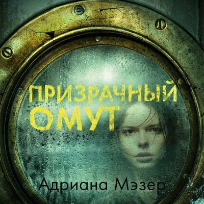 Призрачный омут - Адриана Мэзер Trendbooks thriller