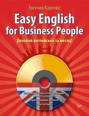 Easy English for Business People. Деловой английский за месяц! - Евгения Карлова 