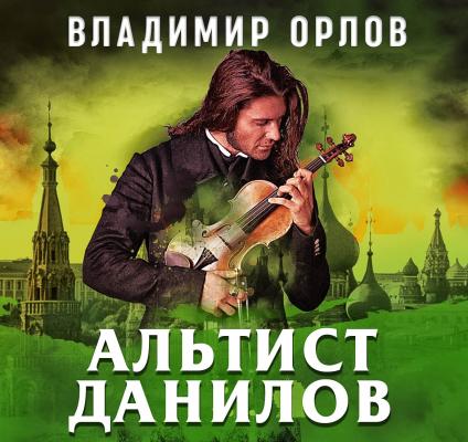 Альтист Данилов - Владимир Орлов Останкинские истории