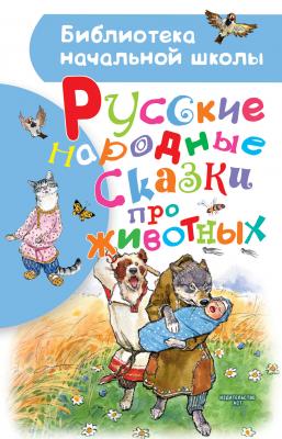 Русские народные сказки про животных - Народное творчество Библиотека начальной школы