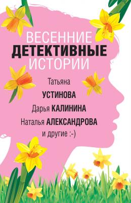 Весенние детективные истории - Наталья Александрова Великолепные детективные истории