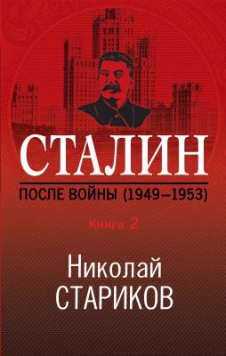 Сталин. После войны. Книга 2. 1949–1953 - Николай Стариков Николай Стариков. Больше, чем публицистика