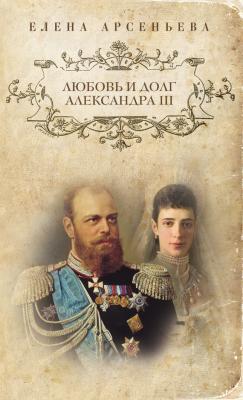 Любовь и долг Александра III - Елена Арсеньева Чаровница