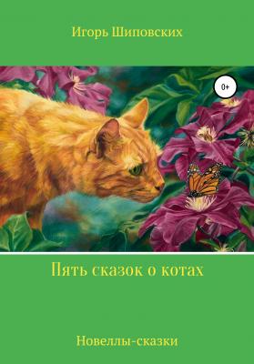 Пять сказок о котах - Игорь Дасиевич Шиповских 