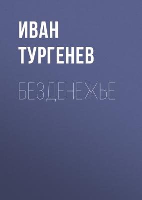 Безденежье - Иван Тургенев 