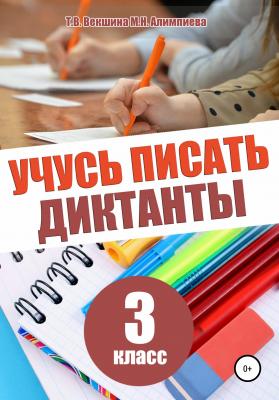 Учусь писать диктанты. 3 класс - Татьяна Владимировна Векшина 