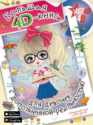 Большая 4D-Kнига для девочек с дополненной реальностью - А. А. Спектор Большая книга для девочек