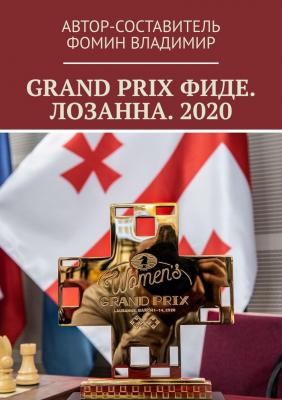 GRAND PRIX ФИДЕ. ЛОЗАННА. 2020 - Владимир Фомин 