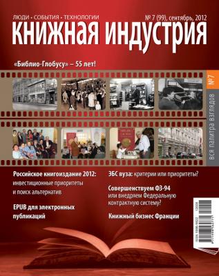 Книжная индустрия №07 (сентябрь) 2012 - Отсутствует Журнал «Книжная индустрия» 2012