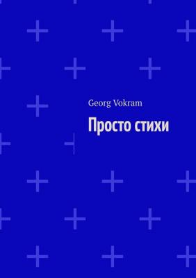 Просто стихи - Georg Vokram 