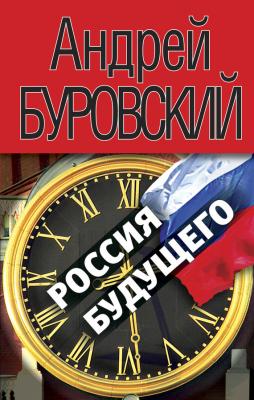 Россия будущего - Андрей Буровский 