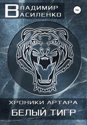 Белый тигр - Владимир Василенко 