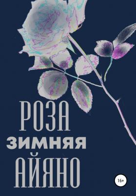 Зимняя роза Айяно - Павел Владиславович Колпаков 