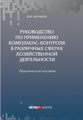 Руководство по применению комплаенс-контроля в различных сферах хозяйственной деятельности - В. Ю. Абрамов 