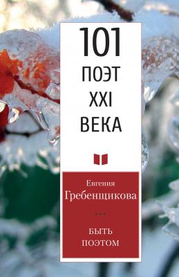 Быть поэтом - Евгения Гребенщикова 101 поэт XXI века