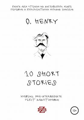 10 shorts stories by O. Henry. Книга для чтения на английском языке - O. Henry 