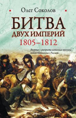 Битва двух империй. 1805-1812 - Олег Соколов 