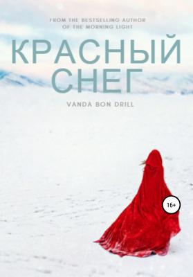 Красный снег - Vanda Bon Drill 