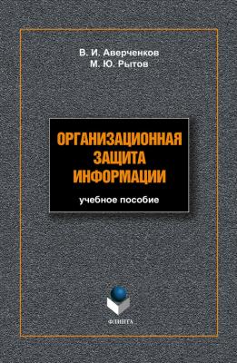 Организационная защита информации: учебное пособие - В. И. Аверченков 