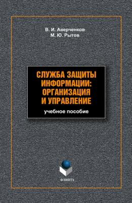Служба защиты информации: организация и управление: учебное пособие - В. И. Аверченков 