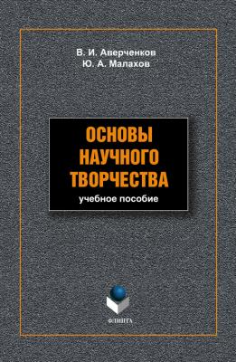 Основы научного творчества: учебное пособие - В. И. Аверченков 