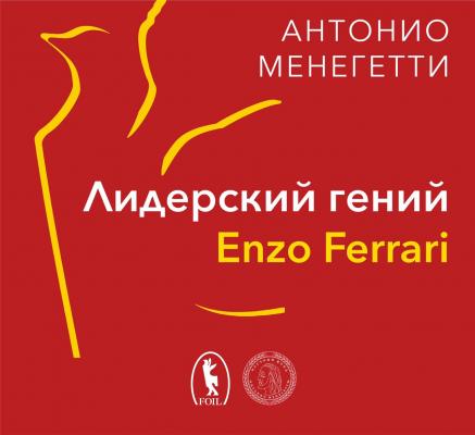 Лидерский гений Enzo Ferrari. 7 принципов способного предпринимателя - Антонио Менегетти 