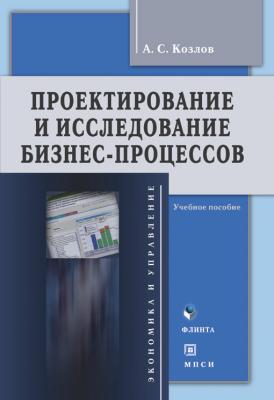 Проектирование и исследование бизнес-процессов: учебное пособие - А. С. Козлов 