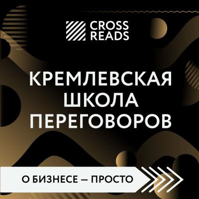 Обзор на книгу Игоря Рызова «Кремлевская школа переговоров» - Диана Кусаинова CrossReads: О бизнесе – просто