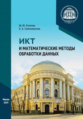 ИКТ и математические методы обработки данных - Марина Юрьевна Глотова 