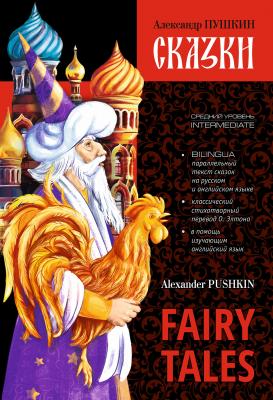Сказки / Fairy Tales. Книга c параллельным текстом на английском и русском языках - Александр Пушкин 