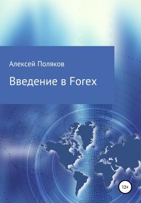 Введение в Forex - Алексей Поляков 