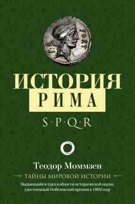 История Рима - Теодор Моммзен Тайны мировой истории