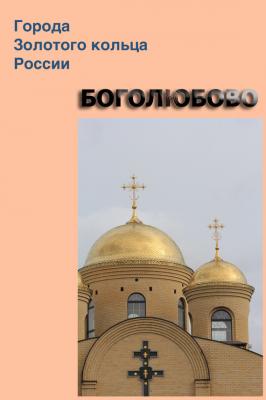 Боголюбово - Отсутствует Города Золотого кольца России