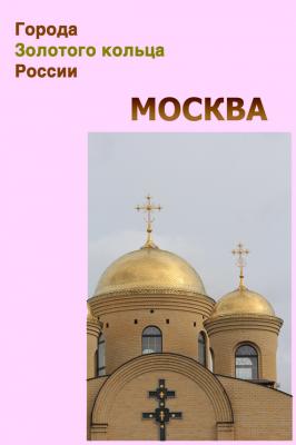 Москва - Отсутствует Города Золотого кольца России