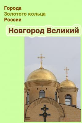 Новгород Великий - Отсутствует Города Золотого кольца России