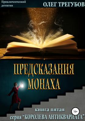 Предсказания монаха - Олег Трегубов 