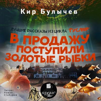 В продажу поступили золотые рыбки (сборник) - Кир Булычев Гусляр