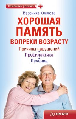 Хорошая память вопреки возрасту - Вероника Климова Семейный доктор