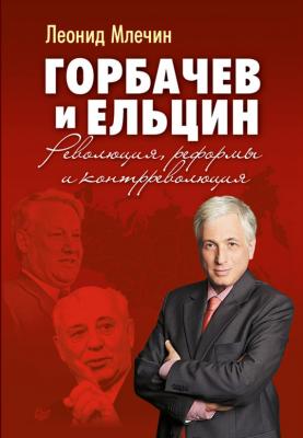 Горбачев и Ельцин. Революция, реформы и контрреволюция - Леонид Млечин 