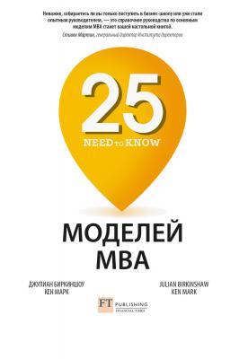 25 моделей MBA Need-to-Know - Джулиан Биркиншоу 