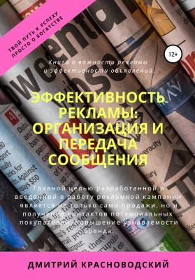 Эффективность рекламы: организация и передача сообщения - Дмитрий Сергеевич Красноводский 