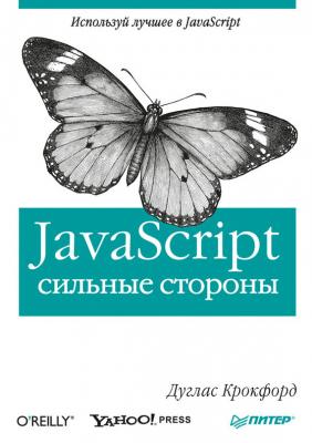 JavaScript: сильные стороны - Дуглас Крокфорд 